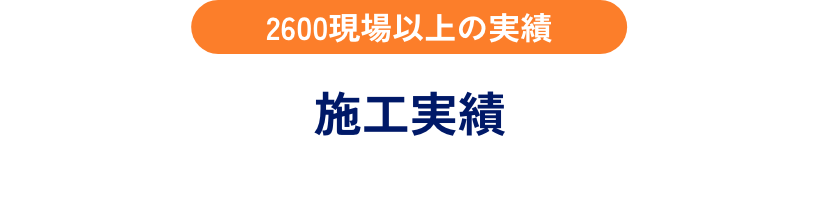 施工実績