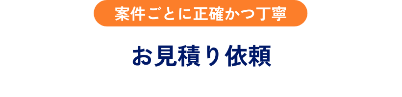 お見積り依頼