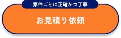 お見積り依頼