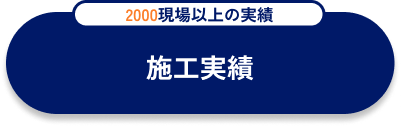 施工実績