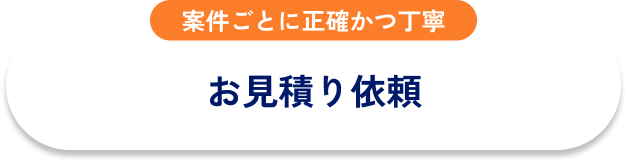 お見積り依頼
