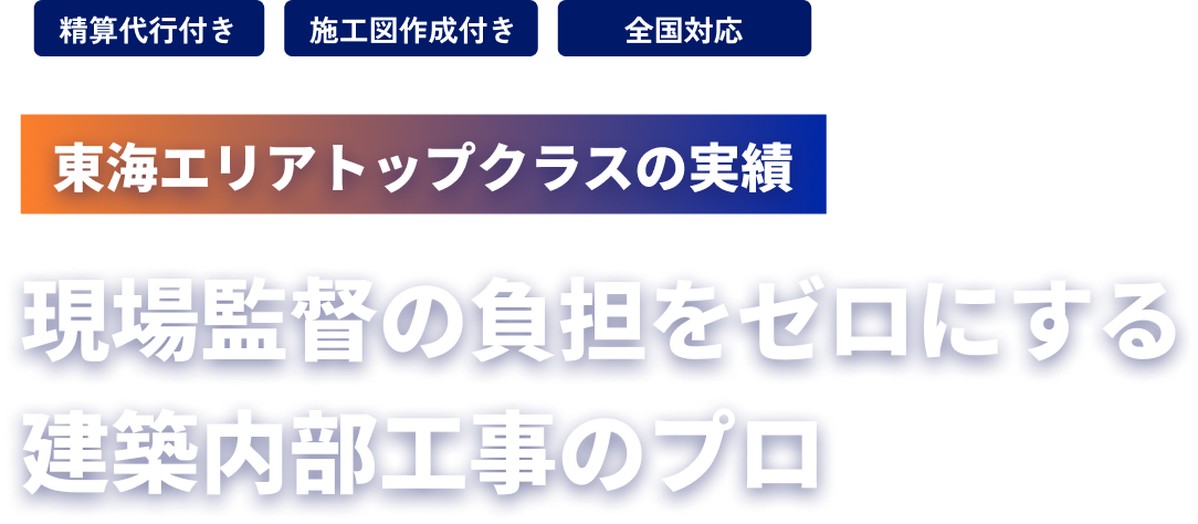 東海エリアトップクラスの実績 現場監督の負担をゼロにする建築内部工事のプロ