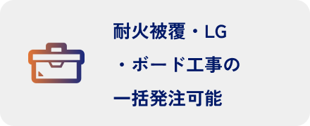 耐火被覆・LG・ボード工事の一括発注可能