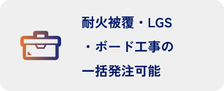 耐火被覆・LGS・ボード工事の一括発注可能