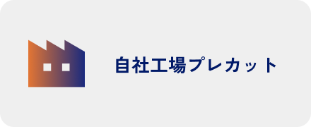 自社工場プレカット