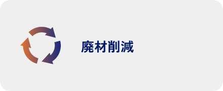 廃材削減