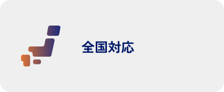 全国対応