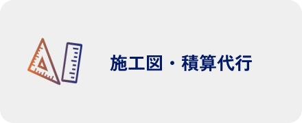 施工図・積算代行