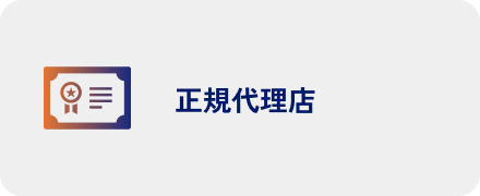 正規代理店