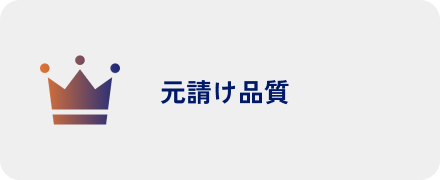 元請け品質