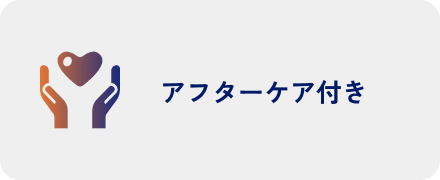 アフターケア付き