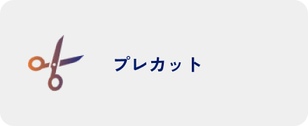 プレカット
