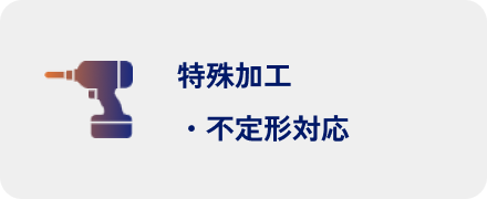 特殊加工・不定形対応