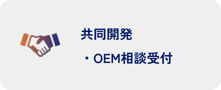 共同開発・OEM相談受付