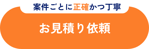 お見積り依頼