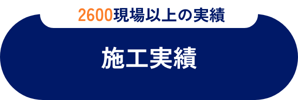 施工実績
