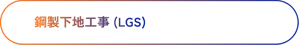 鋼製下地工事 (LGS)