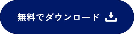 無料でダウンロード
