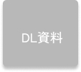 DL資料